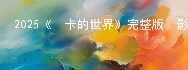 陳卓睿發布2025《盧卡的世界》完整版電影/在線觀看/百度云-美劇天堂